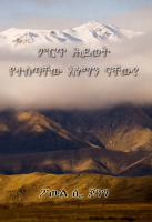 32_ምርጥ_ህወይት_የተሰጣቸው_እንዲህ_አሉ.pdf